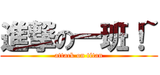 進撃の一班！~ (attack on titan)