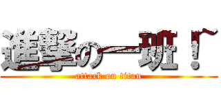 進撃の一班！~ (attack on titan)