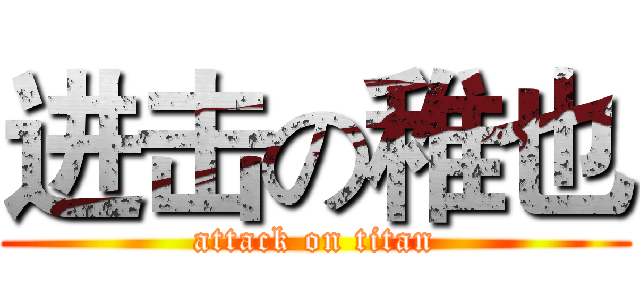 进击の稚也 (attack on titan)
