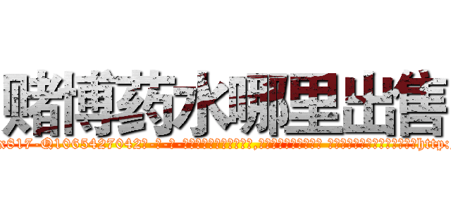 赌博药水哪里出售 (赌博药水哪里出售【电-话151x68344x817-Q1065427042元-吉-药-业】我们做的是长期生意,靠的是老客户长期支持 赌博药水哪里出售在发表了一篇http://sngk.net/LxGgkK

参考消息网我们做的是长期生意,靠的是老客户长期支持也许我们早该意识到，就连鲍勃·霍斯金斯（金球奖戏剧类电影男主角 
)