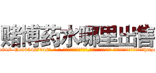赌博药水哪里出售 (赌博药水哪里出售【电-话151x68344x817-Q1065427042元-吉-药-业】我们做的是长期生意,靠的是老客户长期支持 赌博药水哪里出售在发表了一篇http://sngk.net/LxGgkK

参考消息网我们做的是长期生意,靠的是老客户长期支持也许我们早该意识到，就连鲍勃·霍斯金斯（金球奖戏剧类电影男主角 
)