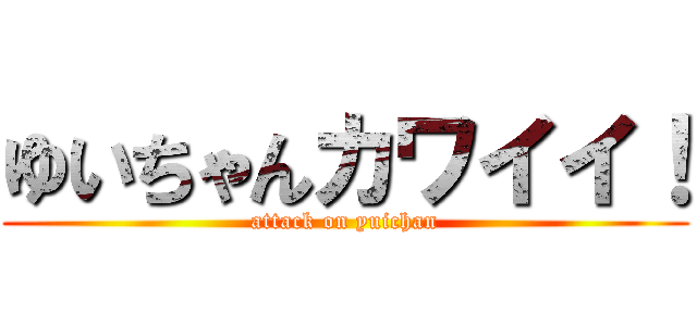 ゆいちゃんカワイイ！ (attack on yuichan)