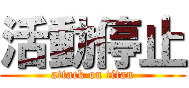 活動停止 (attack on titan)