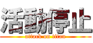 活動停止 (attack on titan)