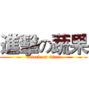 進擊の蔬果 (attack on titan)