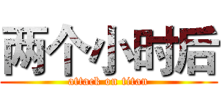 两个小时后 (attack on titan)