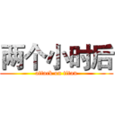两个小时后 (attack on titan)