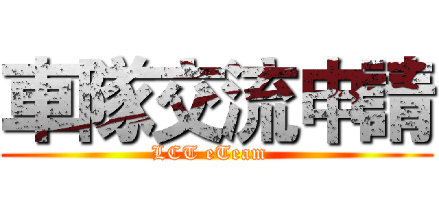 車隊交流申請 (LCT eTeam  )