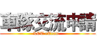 車隊交流申請 (LCT eTeam  )