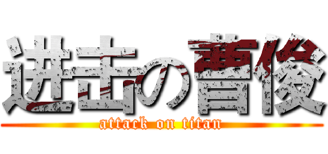进击の曹俊 (attack on titan)