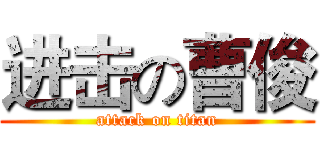 进击の曹俊 (attack on titan)