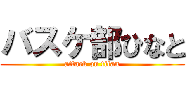 バスケ部ひなと (attack on titan)