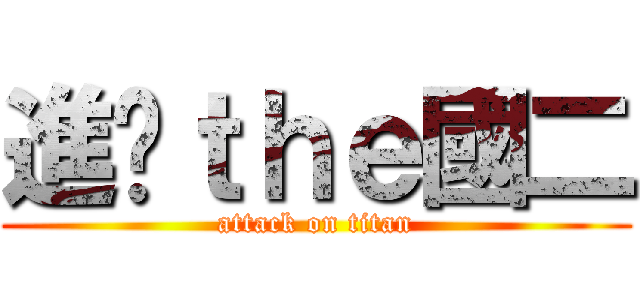進擊ｔｈｅ國二 (attack on titan)