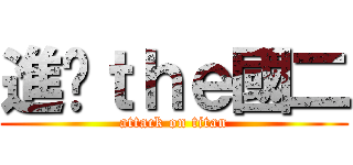 進擊ｔｈｅ國二 (attack on titan)