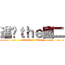 進擊ｔｈｅ國二 (attack on titan)