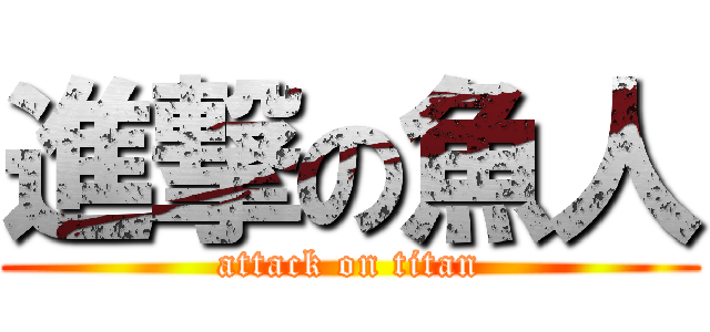 進撃の魚人 (attack on titan)