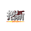 招新 (PDP)