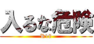 入るな危険 (R18)