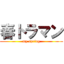 春トラマン (my spring)