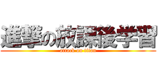 進撃の放課後学習 (attack on titan)