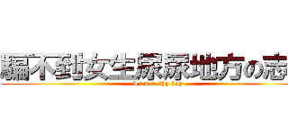 騙不到女生尿尿地方の志煜 (I am a shy boy)