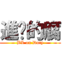 進擊的腐 (BL on Duty)