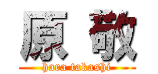 原 敬 (hara takashi)