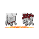 原 敬 (hara takashi)