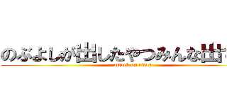 のぶよしが出したやつみんな出てるよ (attack on titan)