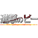 進撃のピー (Edit by Raymond Leung)