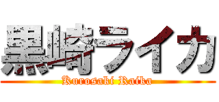 黒崎ライカ (Kurosaki Raika)