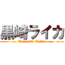 黒崎ライカ (Kurosaki Raika)
