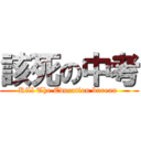 該死の中考 (Kill The Education bureau )