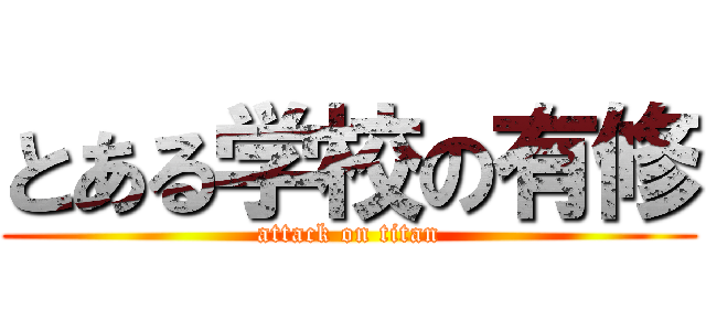 とある学校の有修 (attack on titan)