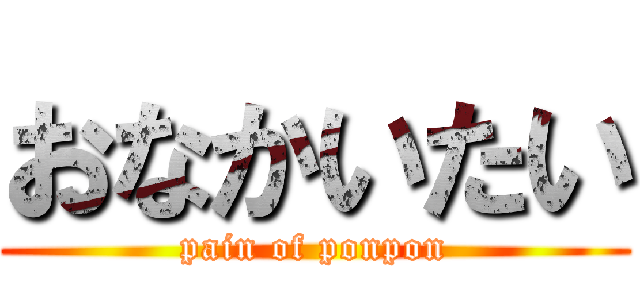 おなかいたい (pain of ponpon)