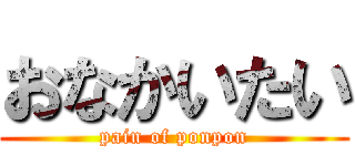 おなかいたい (pain of ponpon)