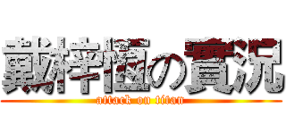 戴梓恆の實況 (attack on titan)