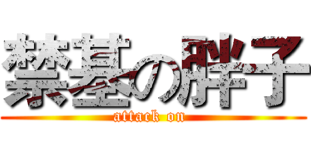禁基の胖子 (attack on )