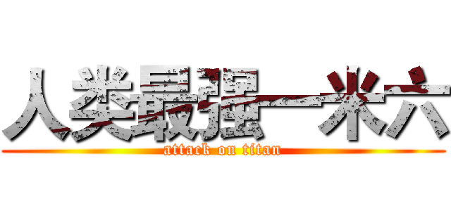 人类最强一米六 (attack on titan)