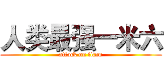 人类最强一米六 (attack on titan)