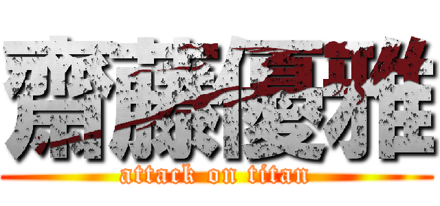 齋藤優雅 (attack on titan)