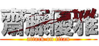 齋藤優雅 (attack on titan)