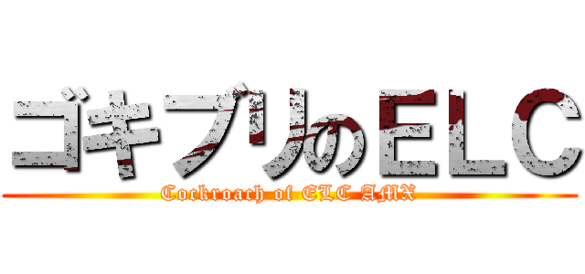 ゴキブリのＥＬＣ (Cockroach of ELC AMX)