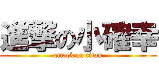 進撃の小確幸 (attack on titan)