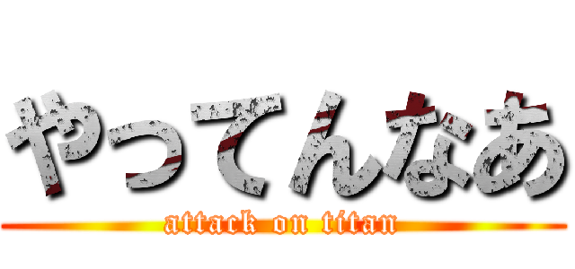 やってんなあ (attack on titan)