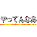 やってんなあ (attack on titan)