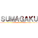 ＳＵＭＡＧＡＫＵ (SUMAGAKU)