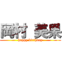 岡村 美果 (happy birthday)