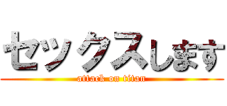 セックスします (attack on titan)