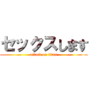 セックスします (attack on titan)